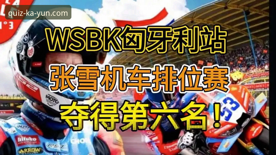 从第6到第1的3个关键转折点：张雪机车车队在匈牙利站的逆袭全解析